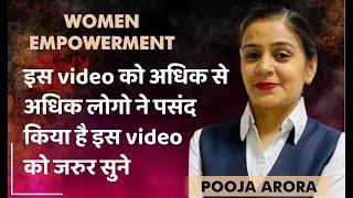 इस video को अधिक से अधिक लोगो ने पसंद किया है इस video को जरुर सुने ।  WOMEN EMPOWERMENT