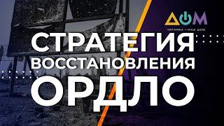 Для восстановления Донбасса нужна чёткая экономическая стратегия, – нардеп