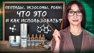 Технологии омоложения  Пептиды, PDRN, Экзосомы || Выбираем уход