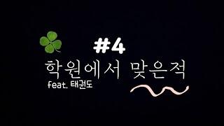 학원에서 맞은적[진지] feat.태권도 #4