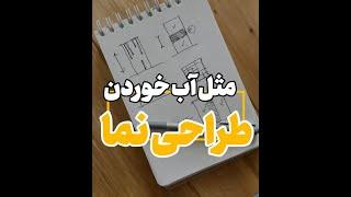 مثل آب خوردن طراحی نما انجام بده ! | آموزش طراحی نما