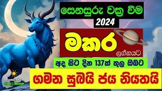 මකර ලග්න පලාඵල සෙනසුරු ශනි වක්‍රය 2024 Senasuru Shani Maruwa Makara Lagna Palapala Raga Sri Nirvana