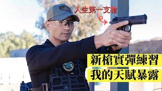 帶新槍CZ去靶場！我的射擊天賦令教練驚喜，順便試打“夢中情槍”和“家防神器”@tsinglungdefense