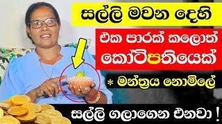 සහතිකයි - කෝටිපතියෙක් වෙනවා  100% Free | සල්ලි Salli - Srilanka millionaire #salli #sallisalli