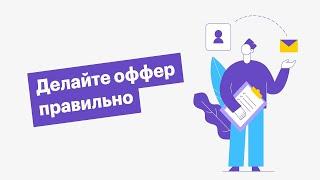 ►ПРОДАЮЩИЙ ОФФЕР | Что такое оффер ПРОСТЫМИ СЛОВАМИ | Офферы для ПРОДАЖИ