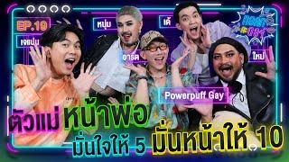 ทอล์ก กะ ดอร์ Ep.19 l  ตัวแม่ ตัวมัม เป๊ะไม่เคยโป๊ะ l Powerpuff Gay | iPAN CHANNEL