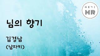 님의 향기 - 김경남 (남자키C) 여기MR / Karaoke / Music / 노래방