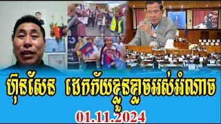 Sothea Sieng Talks About PM HUN SEN 01 November 2024