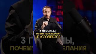 Почему желания не сбываются? Топ-3 причины #желания #достижениецелей