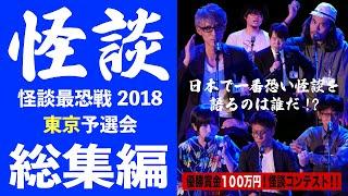 【怪談】【怖い話】「怪談最恐戦2018東京予選会」怪談まとめ（抜粋）