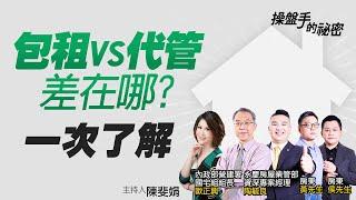 包租vs代管差在哪？　一次了解｜#操盤手的秘密｜#好房網TV｜20211209 @ohousefun