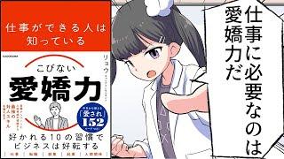 【要約】仕事ができる人は知っている こびない愛嬌力【リョウ】