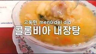 고독한 menú del día l 내장탕 l Mondongo l 콜롬비아 VLOG