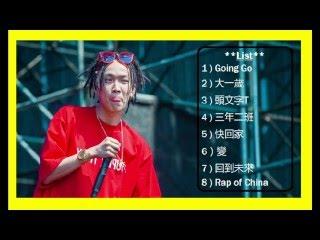 【中国有嘻哈】 THE RAP OF CHINA【TIZZY-T】歌曲串燒