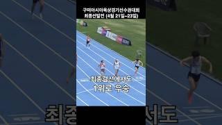 아육대_이 선수가 남자400 1위 #sports #trackandfield #400m #gumi