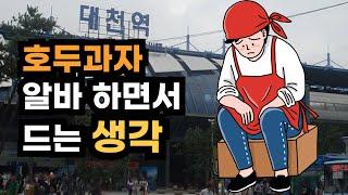 기차역 근처 호두과자 알바후기...?(feat.호두과자,자영업,알바)