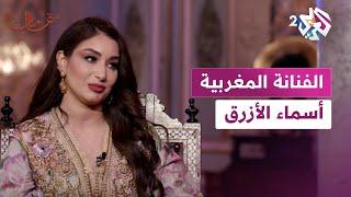 مقامات مع رشيد غلام │ الفنانة المغربية أسماء الأزرق