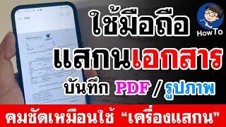 วิธีสแกนเอกสาร (ด้วยมือถือ) | สแกนเอกสารเป็น PDF