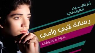 إبراهيم العبيدلي - رسالة لأبي و أمي (النسخة الأصلية) | 2013