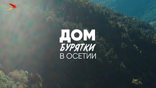 Дом бурятки в Осетии I #ДОК