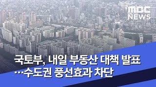 국토부, 내일 부동산 대책 발표…수도권 풍선효과 차단  (2020.02.19/5MBC뉴스)