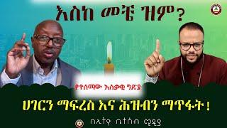 ሀገርን ማፍረስ  እና ሕዝብን ማጥፋት// እስከ መቼ ዝም?  ቆይታ ከመምህር ፋንታሁን ዋቄ #ethiobeteseb