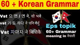 60+ Advance korean Grammar | अत्यान्तै महत्पपूर्ण कोरियन व्याकरण | Eps Topik |  eps topik exam 2023