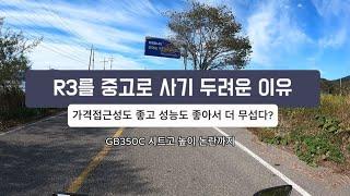 R3를 중고로 사기 두려운 이유. [너무 조져대서 무섭다] 그리고 GB350C가 시트고가 높다는 소문..!