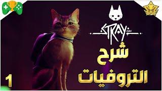 1- شرح  || Stray ||  شرح التروفيات