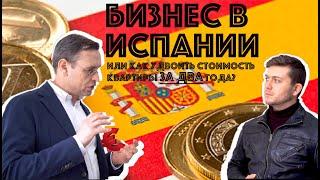 Успешный бизнес в Испании! Как? Эксклюзивная инструкция как удвоить стоимость квартиры за два года.