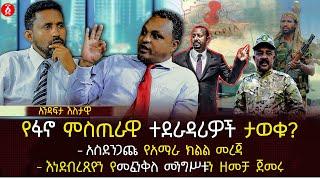 የፋኖ ምስጢራዊ ተደራዳሪዎች ታወቁ? | አስደንጋጩ የአማራ ክልል መረጃ | እነደብረጺዮን የመፈንቅለ መንግሥቱን ዘመቻ ጀመሩ | Ethiopia