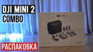 Распаковка DJI Mini 2 Fly More Combo!