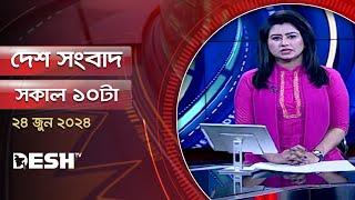 দেশ সংবাদ | সকাল ১০টা | ২৪ জুন ২০২৪ | Desh TV Bulletin 10AM | Latest Bangladeshi News