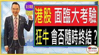 港股 面臨大考驗 狂牛 會否隨時終結？/每日精選:2024-10-05