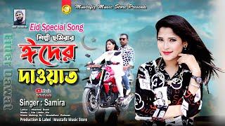 ঈদের দাওয়াত শিল্পী ছমিরা | Eider Dawat | Singer Somira | Eid Special Song