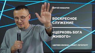 Проповедует Сергей Мишарин - Церковь Бога Живого
