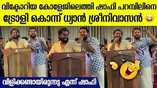 ഷാഫി പറമ്പിലിന്റെ വൈറൽ വീഡിയോ ഓർത്തെടുത്ത് ധ്യാൻ | Dhyan Sreenivasan Trolls Shafi Parambil