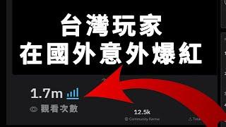 關於一個台灣Minecraft玩家意外在國外爆紅的那檔事