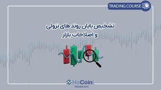 تشخیص پایان روند های نزولی و اصلاحات بازار