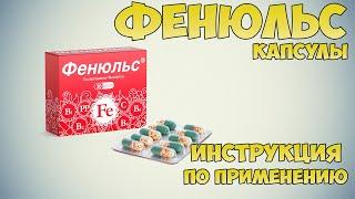 Фенюльс капсулы инструкция по применению препарата: Показания, как применять, обзор препарата