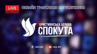 Необхідна умова | Християнська Церква Спокута | м. Світловодськ | 30.09.2023