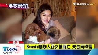 Bossini創辦人孫女抽脂亡　夫告南韓醫