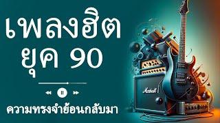  90s Thailand Hits | String Songs for Classics Lovers  Life Songs for the Youth! ️