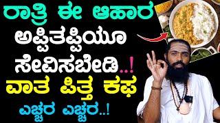 ರಾತ್ರಿ ಈ ಆಹಾರ ಅಪ್ಪಿತಪ್ಪಿಯೂ ಸೇವಿಸಬೇಡಿ..! ವಾತ ಪಿತ್ತ ಕಫ ಸಮವಾಗಿಡಲು | Night Healthy Food And Diet Tips