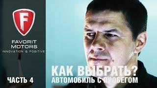 Как выбрать автомобиль с пробегом? - Часть 4