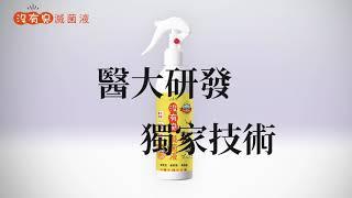 沒有臭 滅菌液 -貓心肝專用