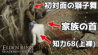 【エルデンリングDLC】技魔信ビルドでゆく影の地～神獣獅子舞編～