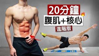 居家健身 | 20分鐘腹肌地獄訓練 - 虐出六塊肌/ 20 mins abs workout at home no equipment