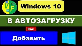 Автозагрузка Windows 10: автозапуск программ