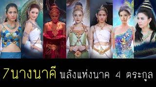 อิทธิฤทธิ์ของ 7 นางนาคี ใครคือที่สุดของพญานาค 4 ตระกูล (ตำนานนาคี)